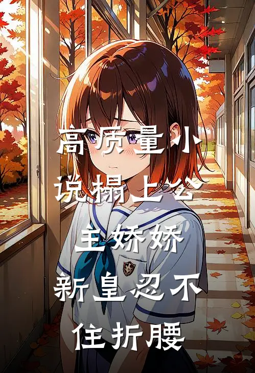 高质量小说榻上公主娇娇，新皇忍不住折腰