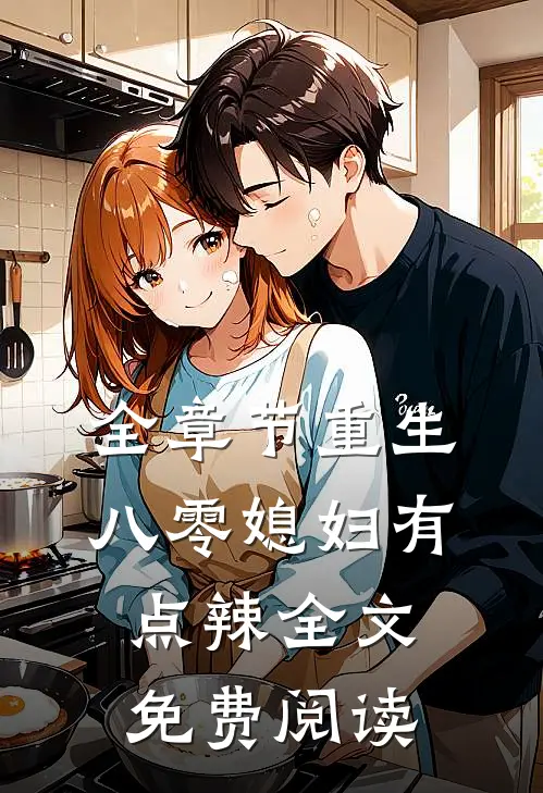 全章节重生八零媳妇有点辣全文免费阅读
