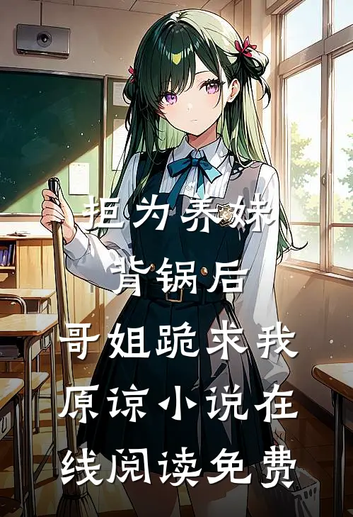 拒为养妹背锅后，哥姐跪求我原谅小说在线阅读免费