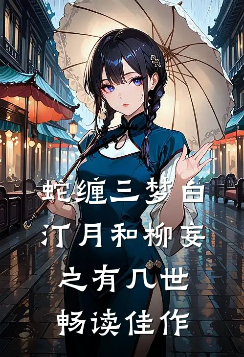 蛇缠三梦白汀月和柳妄之有几世畅读佳作