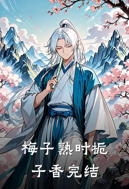梅子熟时栀子香完结