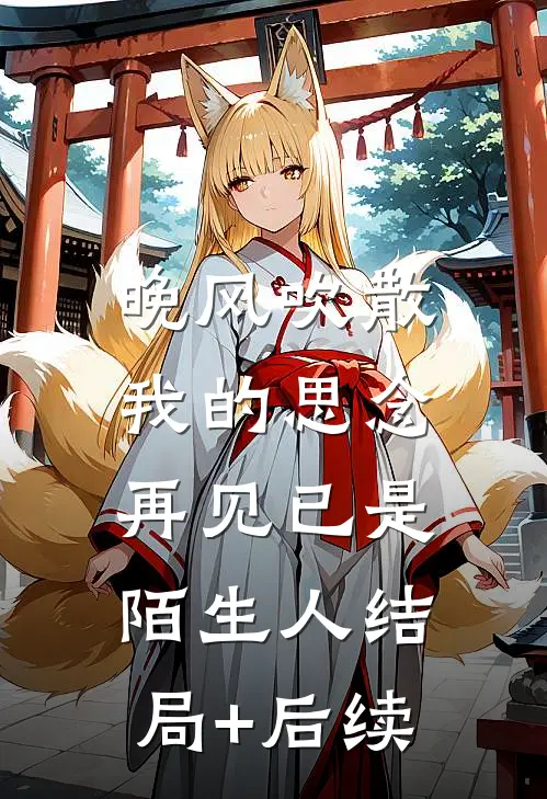晚风吹散我的思念，再见已是陌生人结局+后续
