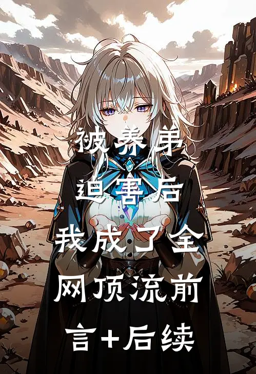被养弟迫害后，我成了全网顶流前言+后续