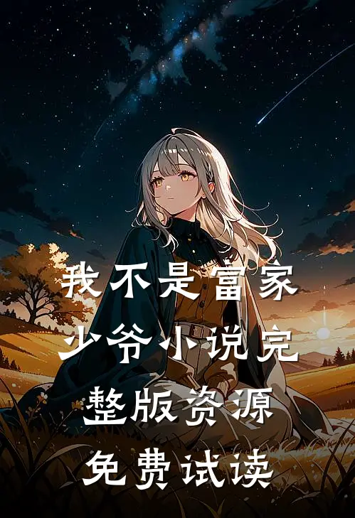 我不是富家少爷小说完整版资源免费试读