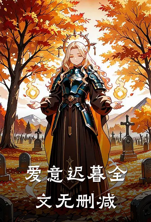 爱意迟暮全文无删减