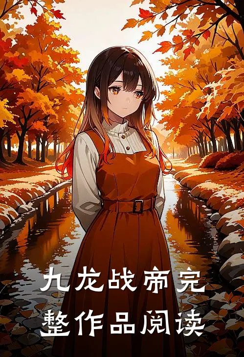 九龙战帝完整作品阅读