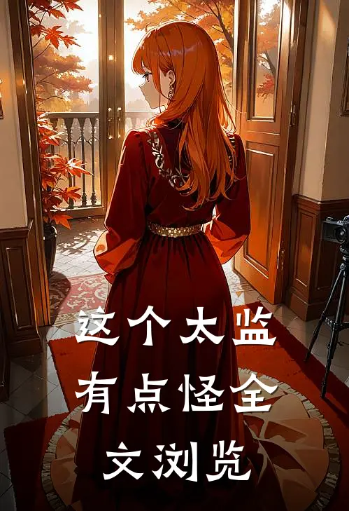 这个太监有点怪全文浏览