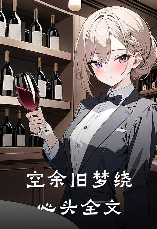 空余旧梦绕心头全文