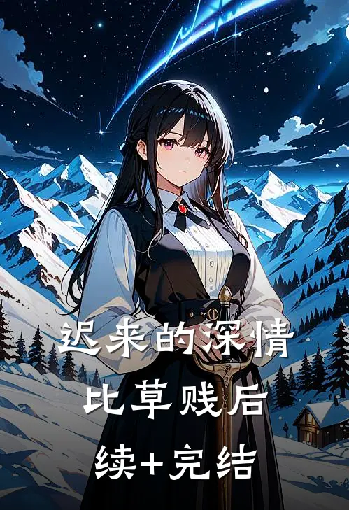 迟来的深情比草贱后续+完结