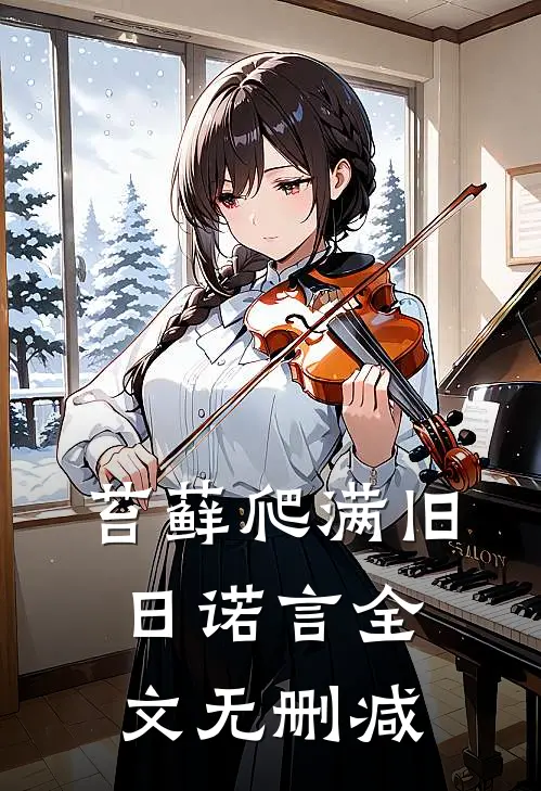 苔藓爬满旧日诺言全文无删减