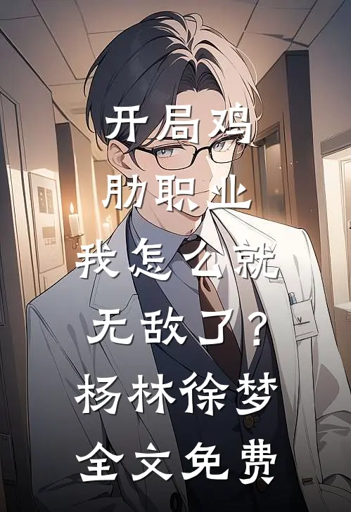开局鸡肋职业，我怎么就无敌了？杨林徐梦全文免费