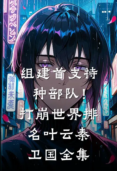组建首支特种部队！打崩世界排名叶云秦卫国全集