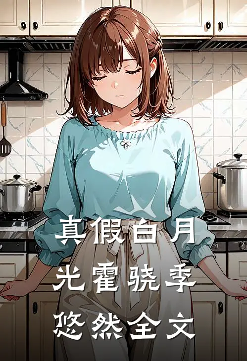 真假白月光霍骁季悠然全文
