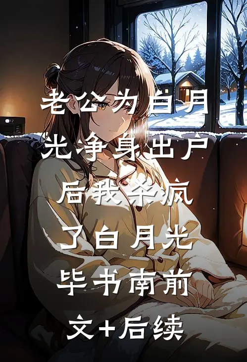 老公为白月光净身出户后我杀疯了白月光毕书南前文+后续
