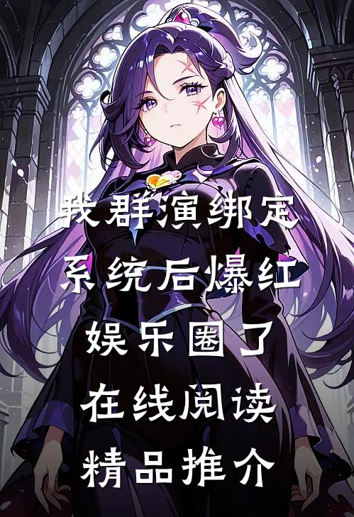 我群演绑定系统后爆红娱乐圈了在线阅读精品推介
