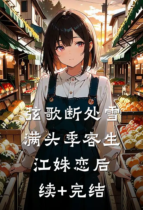 弦歌断处雪满头季容生江姝恋后续+完结