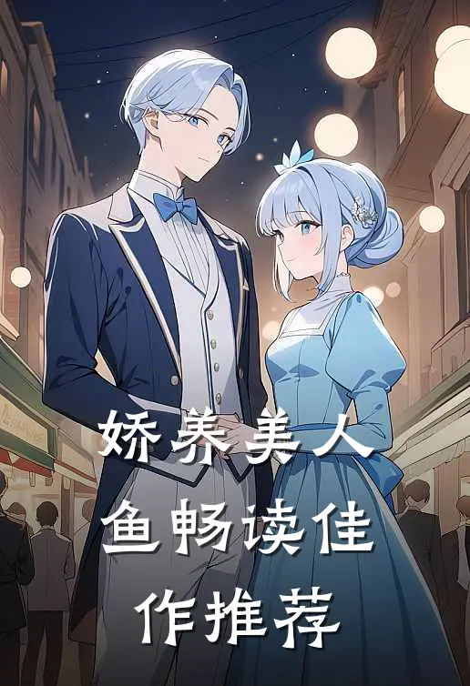 娇养美人鱼畅读佳作推荐