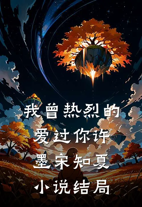我曾热烈的爱过你许墨宋知夏小说结局