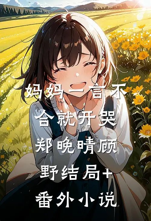 妈妈一言不合就开哭郑晚晴顾野结局+番外小说