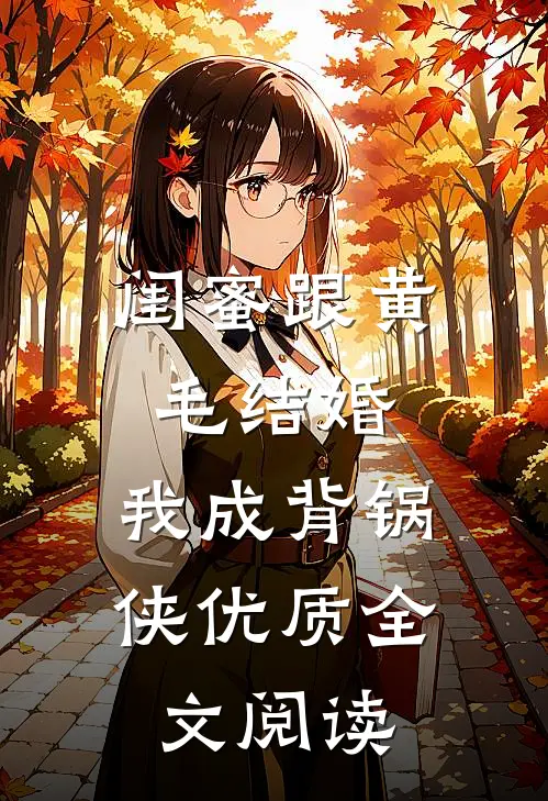 闺蜜跟黄毛结婚，我成背锅侠优质全文阅读