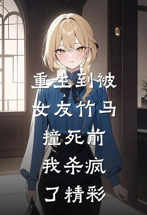 重生到被女友竹马撞死前，我杀疯了精彩