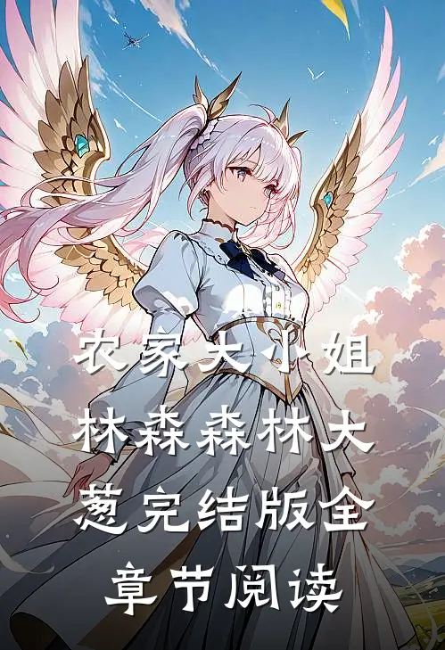 农家大小姐林森森林大葱完结版全章节阅读