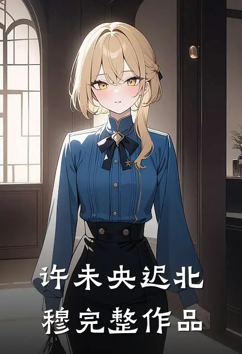 许未央迟北穆完整作品