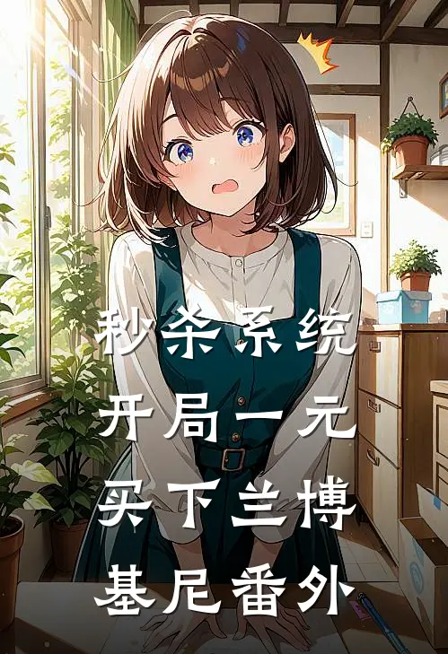 秒杀系统：开局一元买下兰博基尼 番外