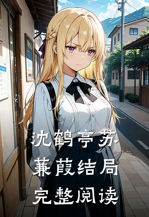 沈鹤亭苏蒹葭结局完整阅读