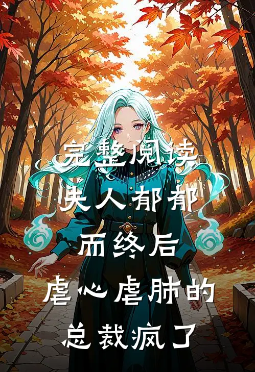 完整阅读夫人郁郁而终后，虐心虐肺的总裁疯了