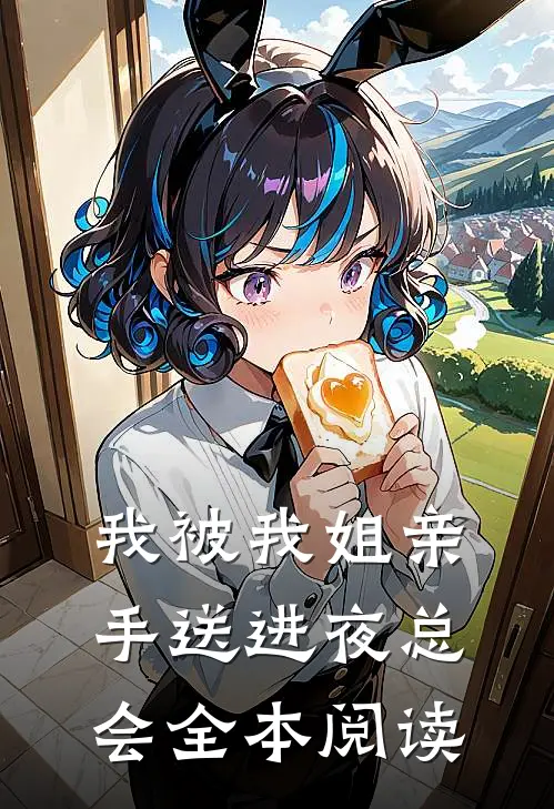 我被我姐亲手送进夜总会全本阅读