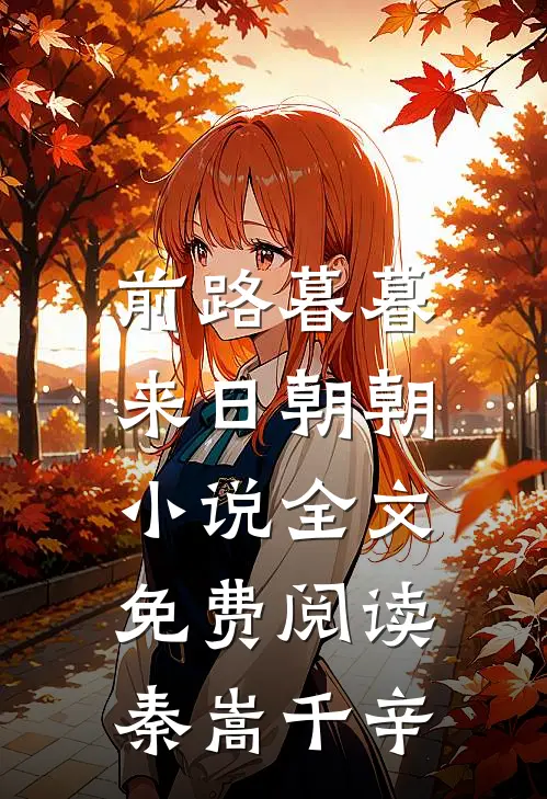 前路暮暮，来日朝朝小说全文免费阅读秦嵩千辛