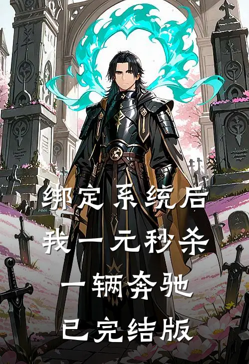 绑定系统后，我一元秒杀一辆奔驰已完结版