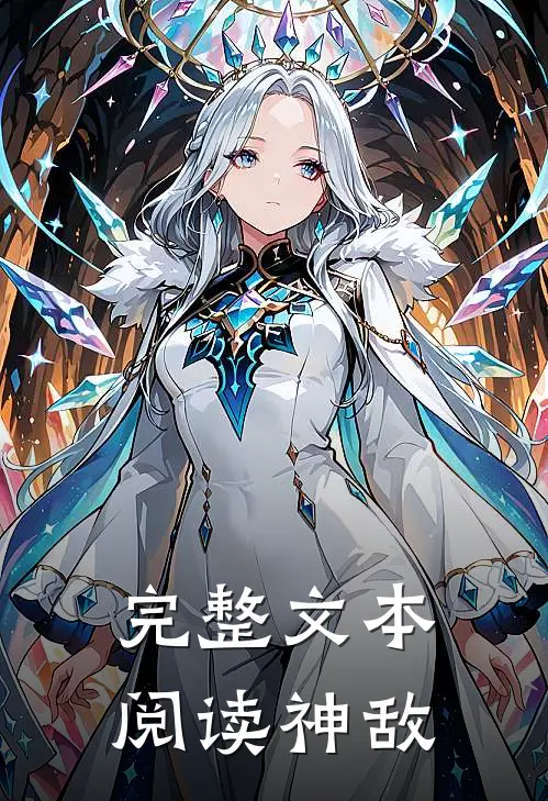 完整文本阅读神敌