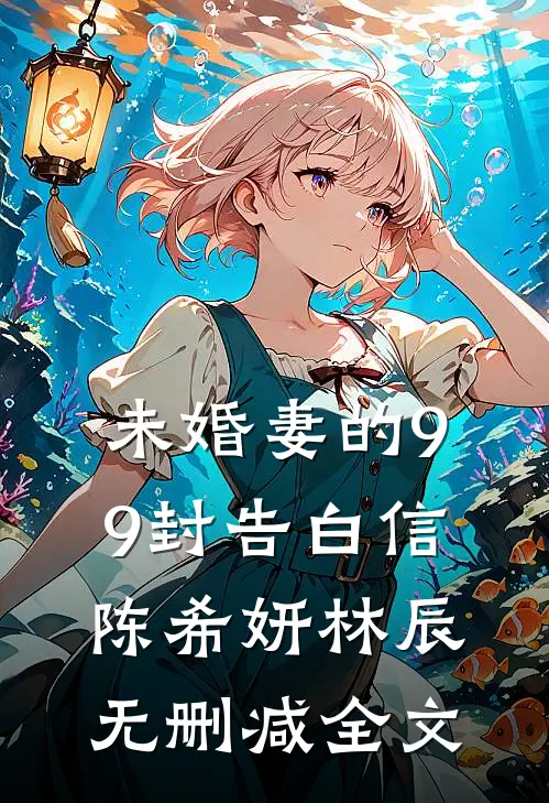 未婚妻的99封告白信陈希妍林辰无删减全文