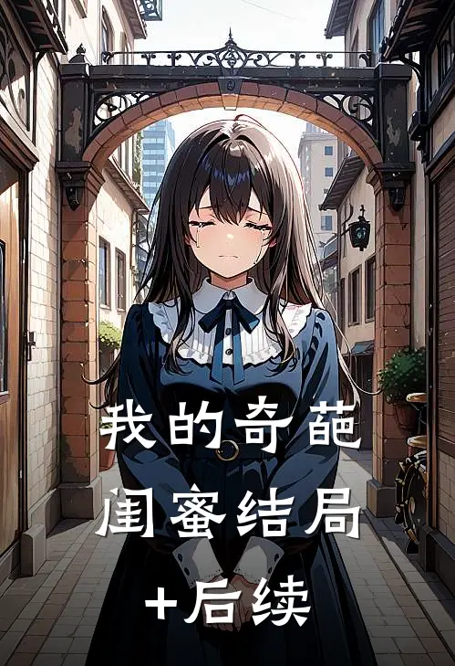 我的奇葩闺蜜结局+后续