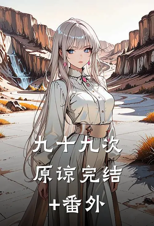 九十九次原谅完结+番外