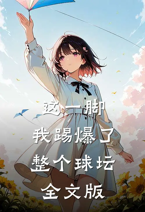 这一脚，我踢爆了整个球坛全文版