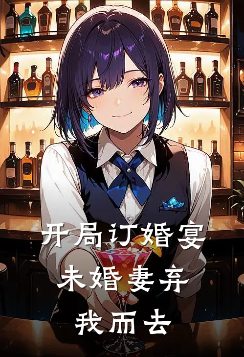 开局订婚宴，未婚妻弃我而去