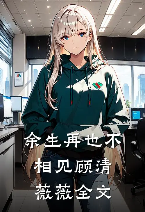 余生再也不相见顾清薇薇全文