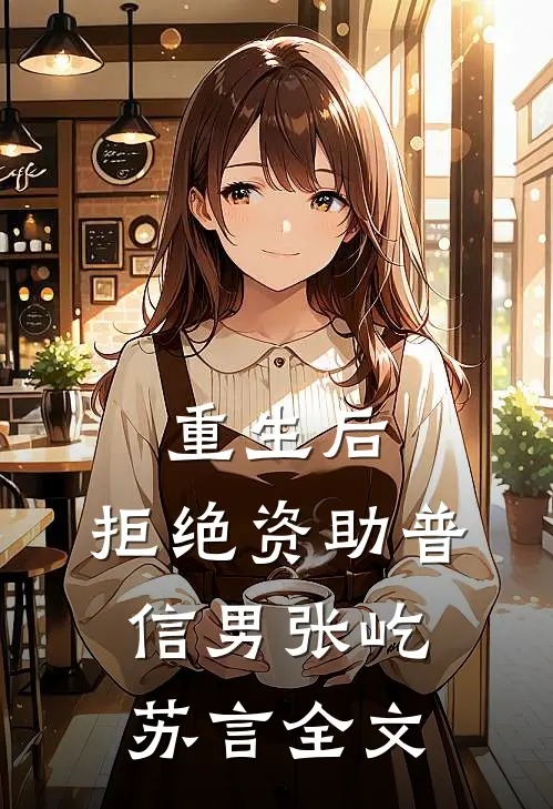 重生后，拒绝资助普信男张屹苏言全文