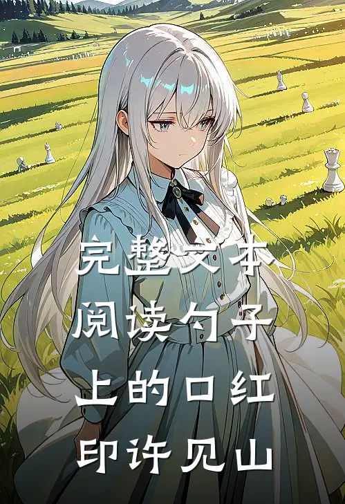 完整文本阅读勺子上的口红印许见山
