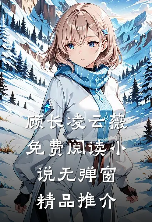 顾长凌云薇免费阅读小说无弹窗精品推介