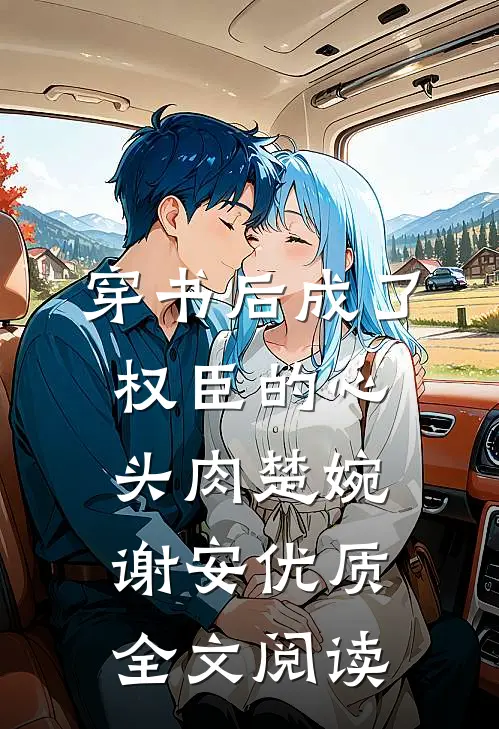 穿书后成了权臣的心头肉楚婉谢安优质全文阅读