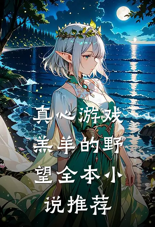 真心游戏：羔羊的野望全本小说推荐