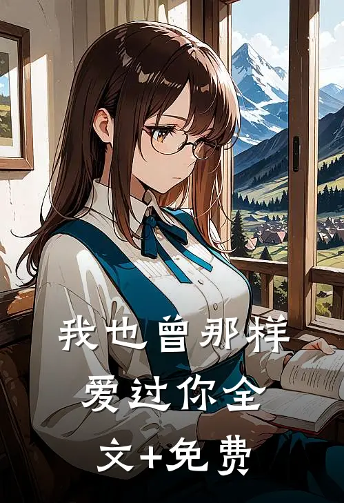 我也曾那样爱过你全文+免费