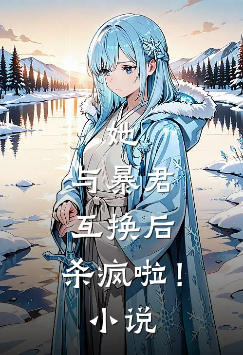 她,与暴君互换后,杀疯啦!免费阅读