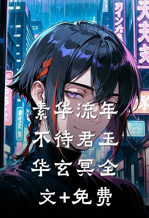 素华流年不待君玉华玄冥全文+免费