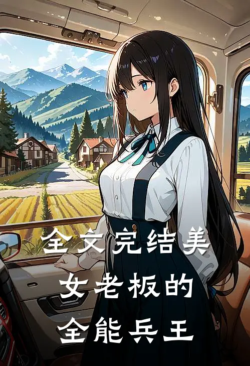 全文完结美女老板的全能兵王
