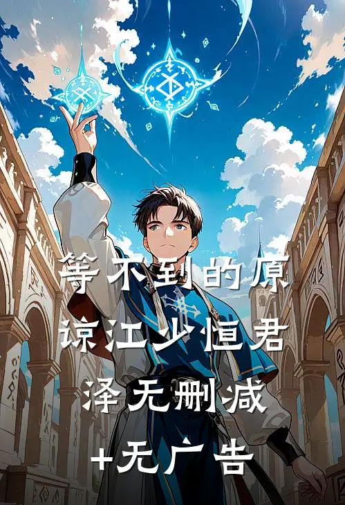 等不到的原谅江少恒君泽无删减+无广告
